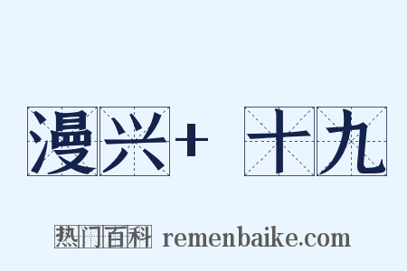 漫兴+十九是什么意思的图片